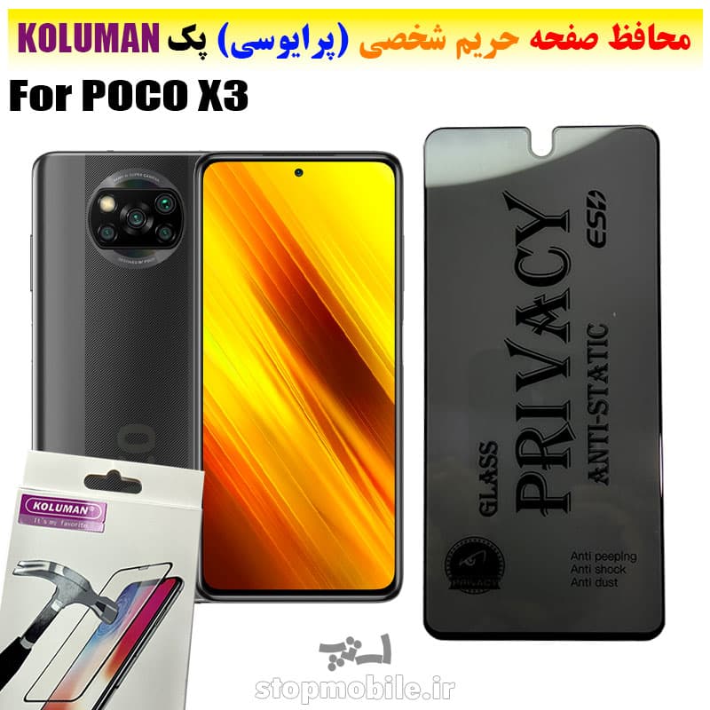 گلس حریم شخصی شیائومی POCO X3 برند KOLUMAN (پرایوسی)
