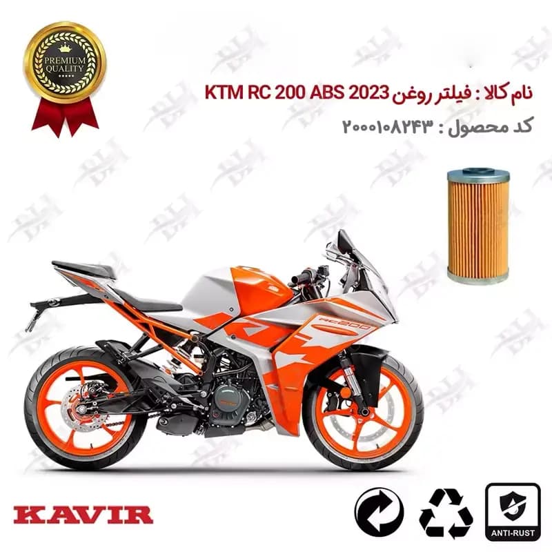 فیلتر روغن موتور سیکلت کی تی ام آر سی 200 ABS 2023