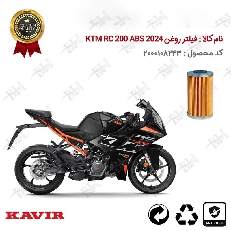 فیلتر روغن موتور سیکلت کی تی ام آر سی 200 ABS 2024