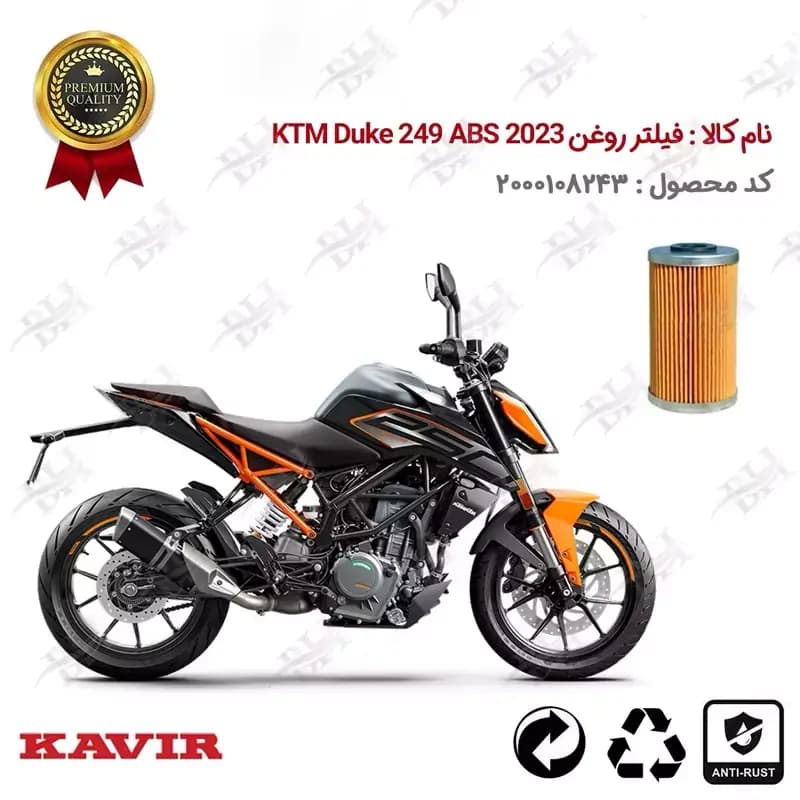 فیلتر روغن موتور سیکلت کی تی ام دوک 2023 249 ABS