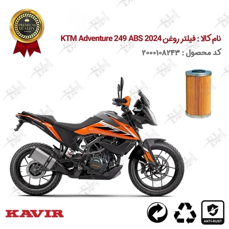 فیلتر روغن موتور سیکلت کی تی ام ادونچر ABS 2024