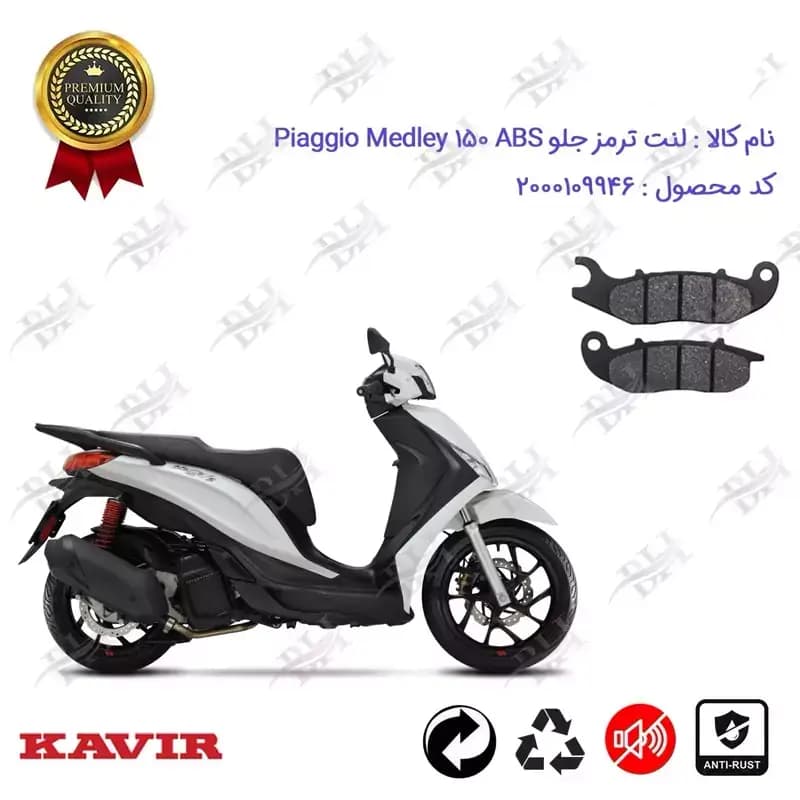 لنت دیسکی ترمز جلو ABS پیاجیو مدلی 150