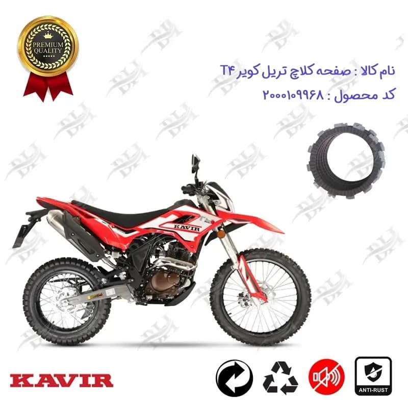صفحه کلاچ موتور سیکلت تریل کویر تی 4