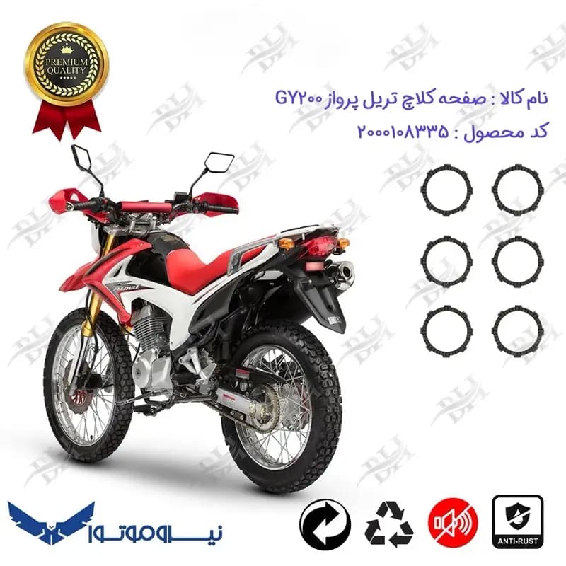 صفحه کلاچ موتور سیکلت تریل پرواز جی وای 200