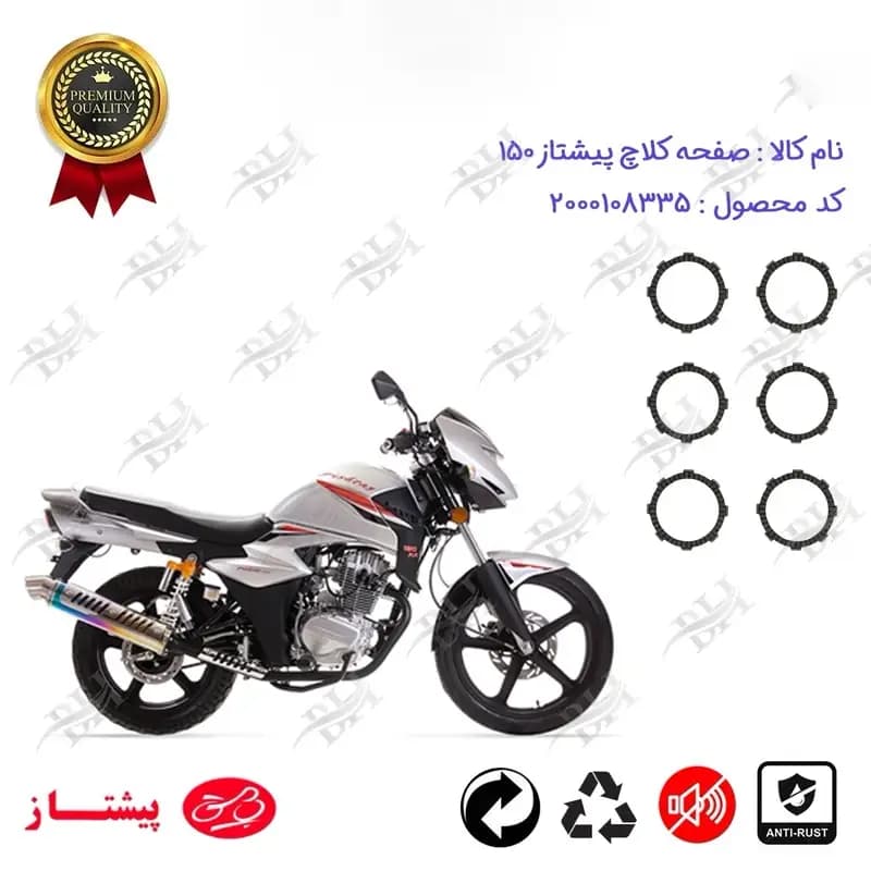 صفحه کلاچ موتور سیکلت پیشتاز 150