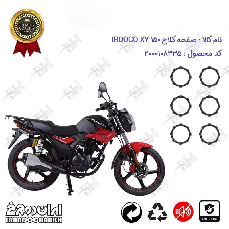 صفحه کلاچ موتور سیکلت ایردوکو ایکس وای 150