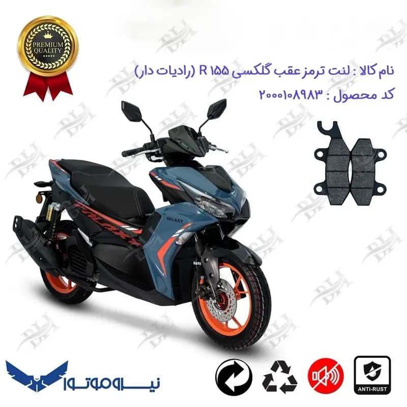 لنت دیسکی ترمز عقب موتور سیکلت گلکسی آر 155