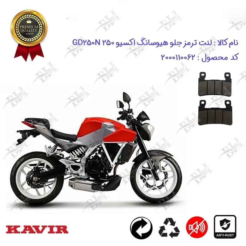 لنت دیسکی ترمز جلو موتور سیکلت هیوسانگ اکسیو 250 GD 250 N