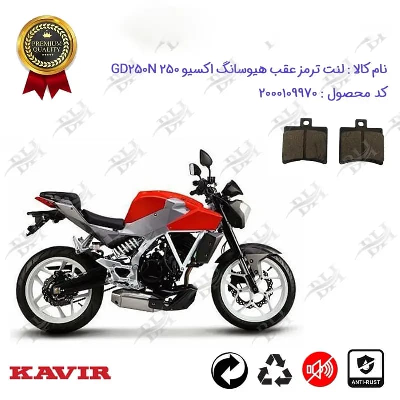 لنت دیسکی ترمز عقب موتور سیکلت هیوسانگ اکسیو 250 GD 250 N