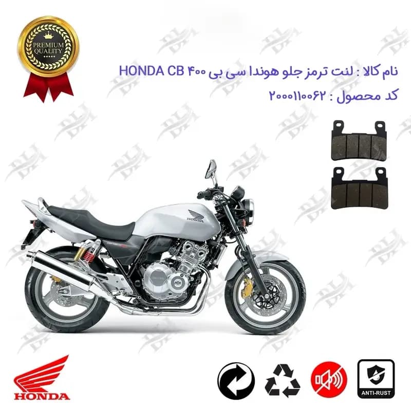 لنت دیسکی ترمز جلو موتور سیکلت هوندا سی بی 400