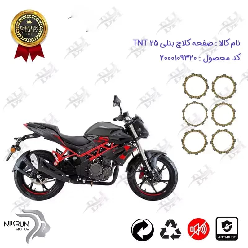 صفحه کلاچ موتور سیکلت بنلی تک سیلندر TNT 25
