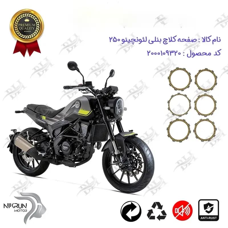 صفحه کلاچ موتور سیکلت بنلی لئونچینو 250