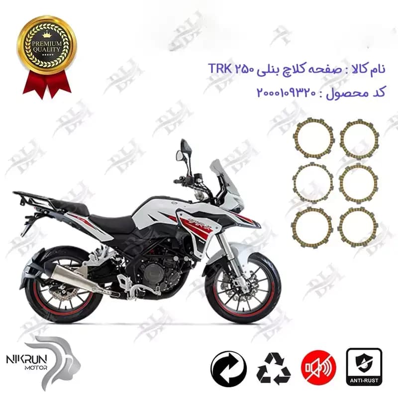 صفحه کلاچ موتور سیکلت بنلی TRK 250