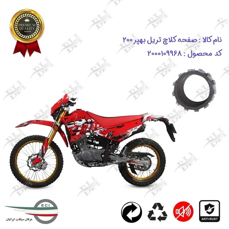 صفحه کلاچ موتور سیکلت تریل بهپر 200