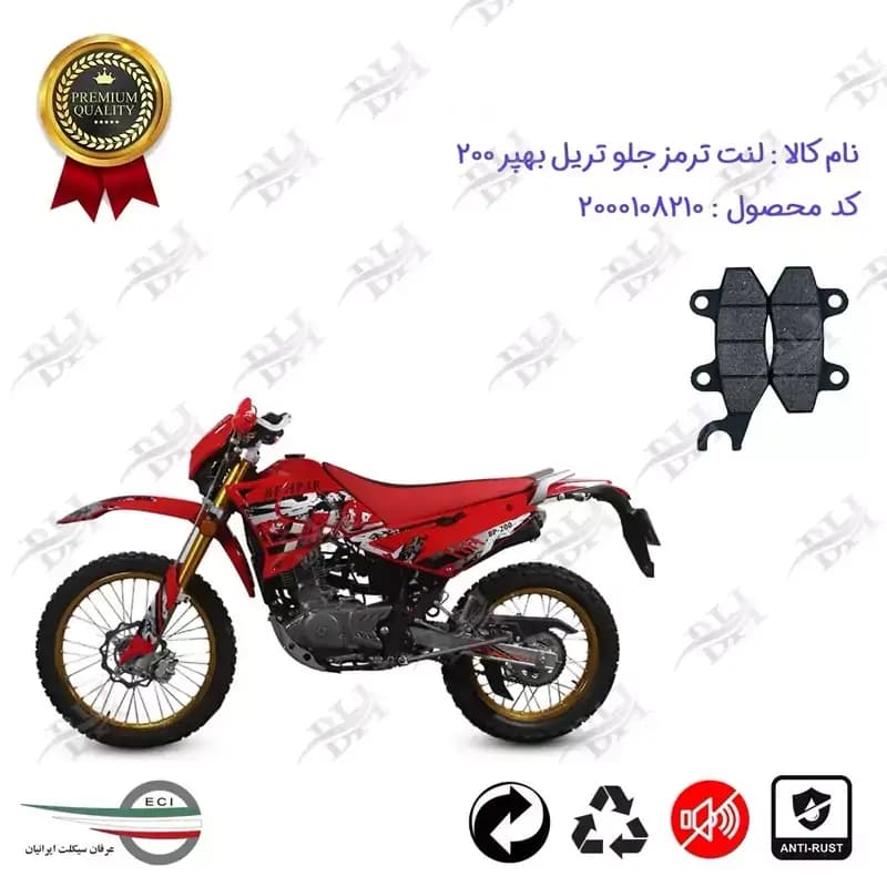 لنت دیسکی ترمز جلو موتور سیکلت تریل بهپر 200
