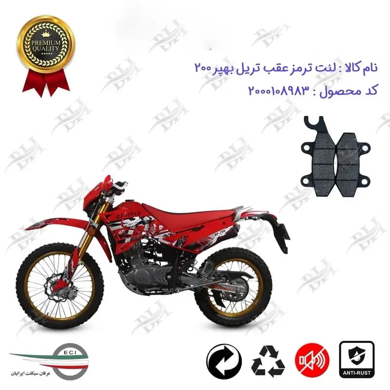 لنت دیسکی ترمز عقب موتور سیکلت تریل بهپر 200