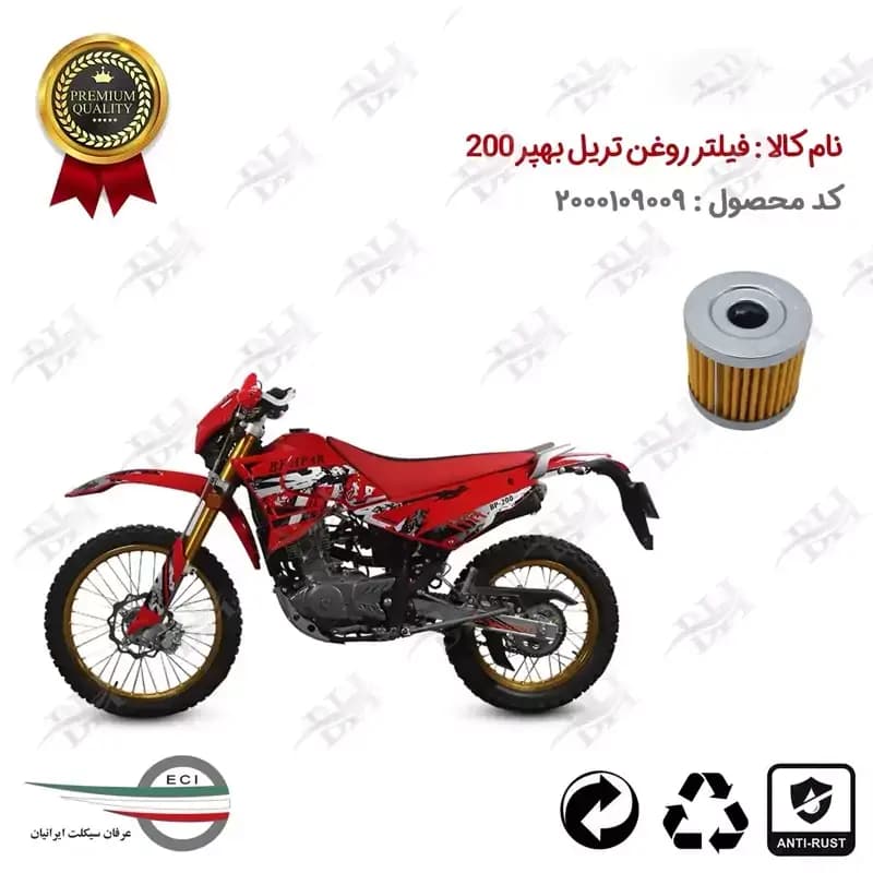 فیلتر روغن موتور سیکلت تریل به پر 200