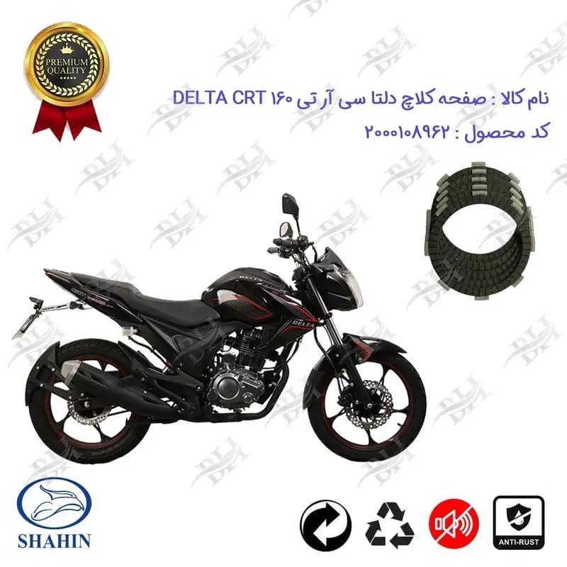 صفحه کلاچ موتور سیکلت دلتا سی آر تی 160