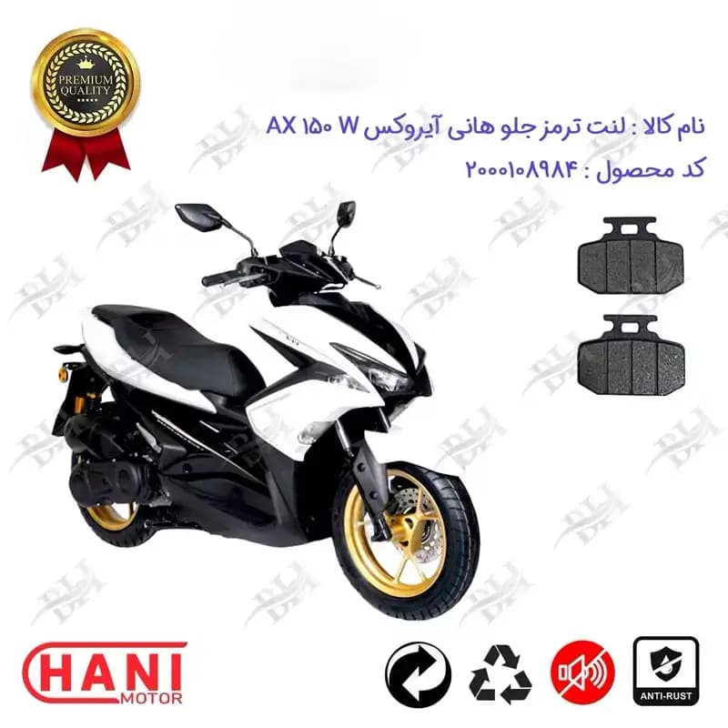 لنت دیسکی ترمز جلو موتور سیکلت هانی آیروکس AX 150 W