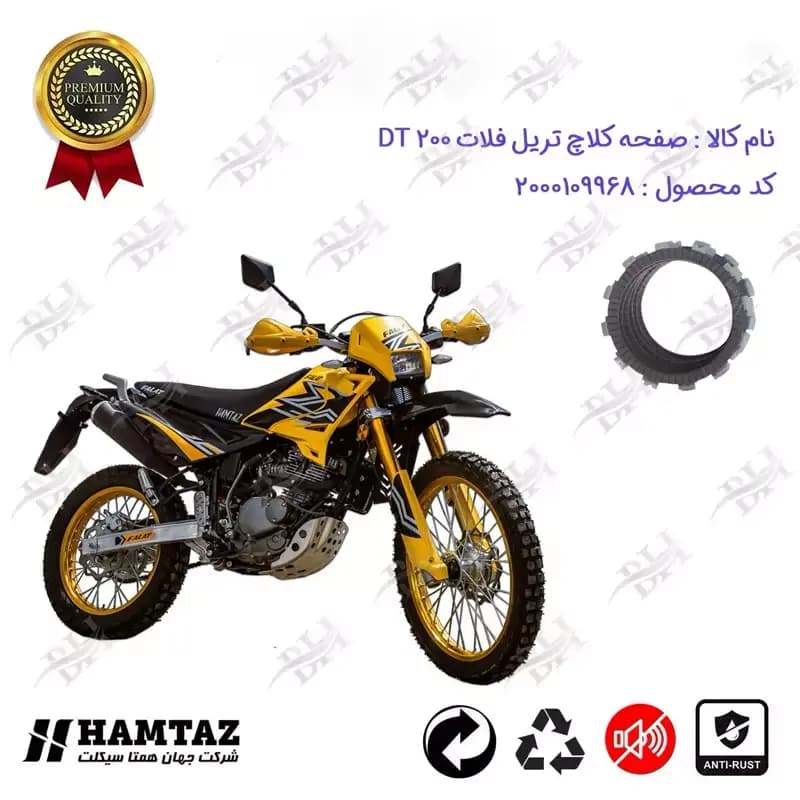 صفحه کلاچ موتور سیکلت تریل فلات دی تی 200