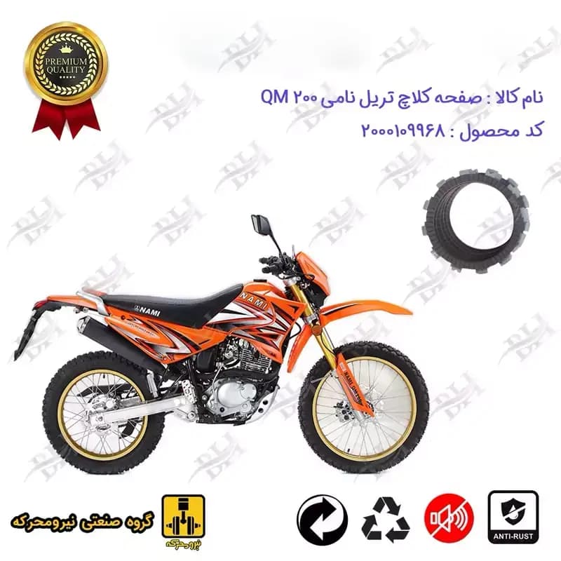 صفحه کلاچ موتور سیکلت تریل نامی QM 200