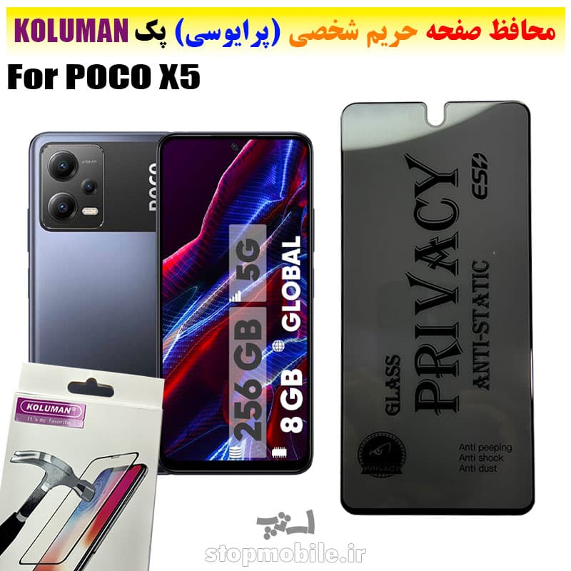 گلس حریم شخصی شیائومی POCO X5 برند KOLUMAN (پرایوسی)