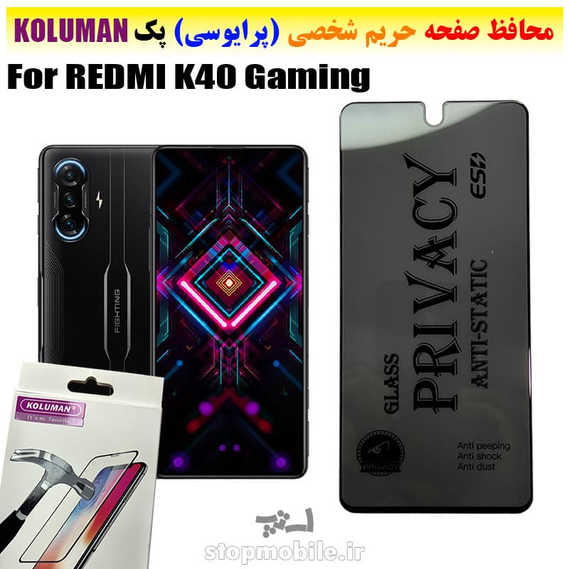 گلس حریم شخصی شیائومی REDMI K40 Gaming برند KOLUMAN (پرایوسی)