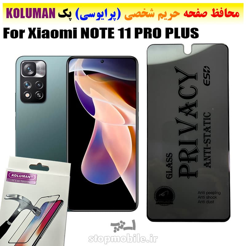 گلس حریم شخصی شیائومی NOTE 11 PRO PLUS برند KOLUMAN (پرایوسی)