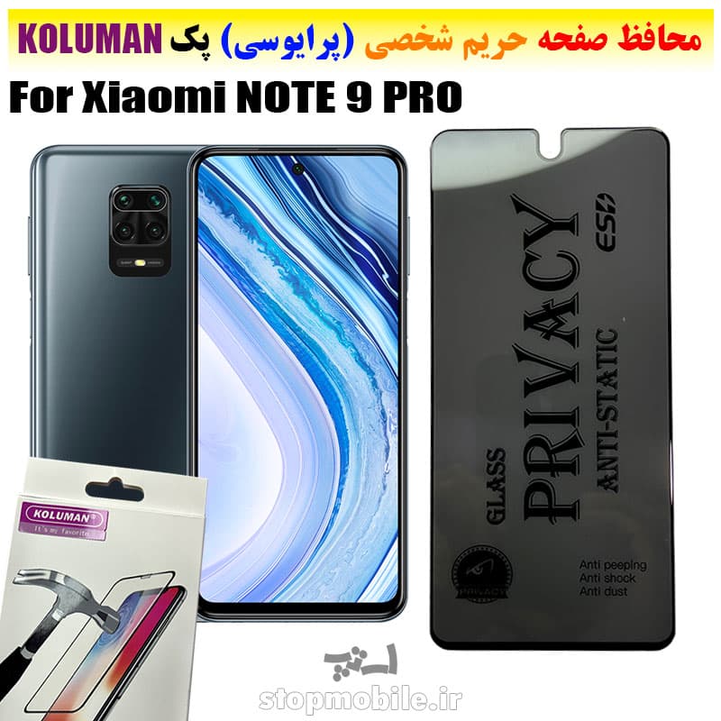 گلس حریم شخصی شیائومی NOTE 9 PRO برند KOLUMAN (پرایوسی)