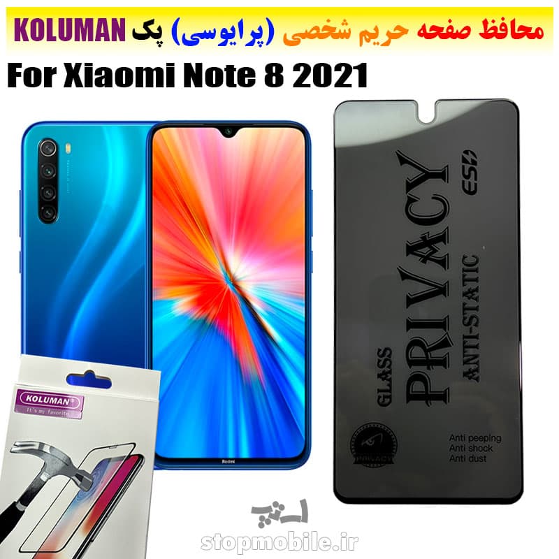 گلس حریم شخصی شیائومی Note 8 2021 برند KOLUMAN (پرایوسی)