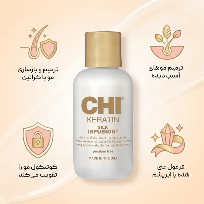 تقویت کننده کراتینه مو سیلک اینفیوژن چی CHI keratin Silk Infusion — تصویر ۲