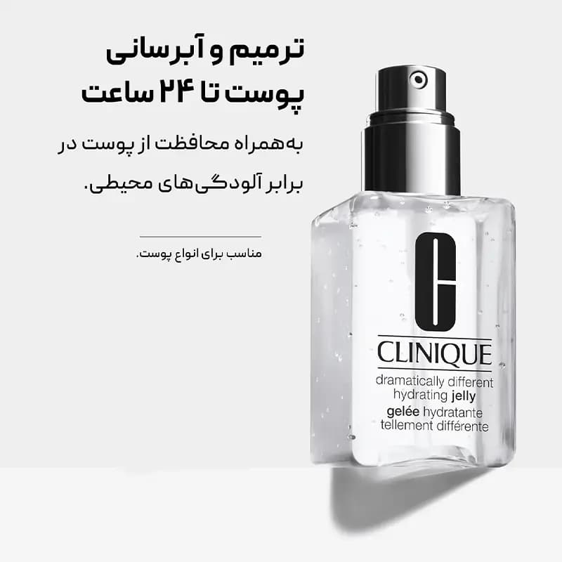 ژل آبرسان دراماتیکالی کلینیک Clinique Dramatically Jelly — تصویر ۳
