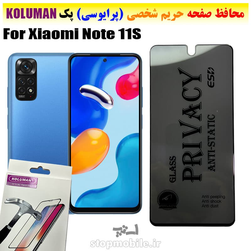 گلس حریم شخصی شیائومی Note 11S برند KOLUMAN (پرایوسی)