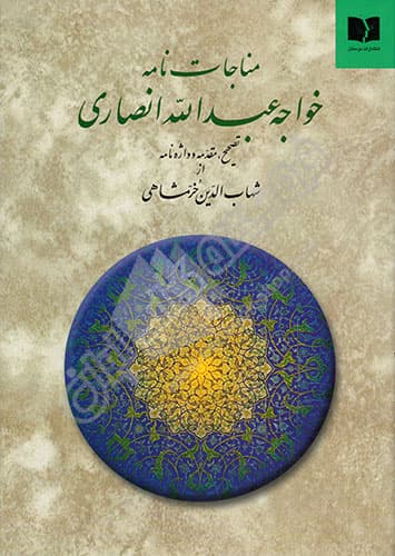 مناجات نامه خواجه عبدالله انصاری — تصویر ۲