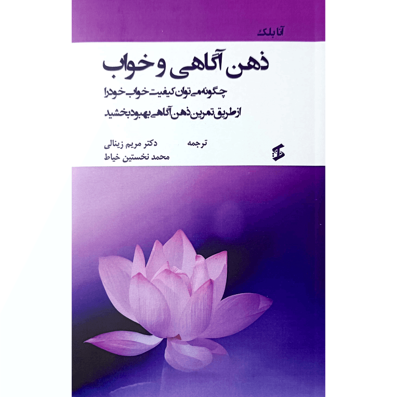 ذهن آگاهی وخواب