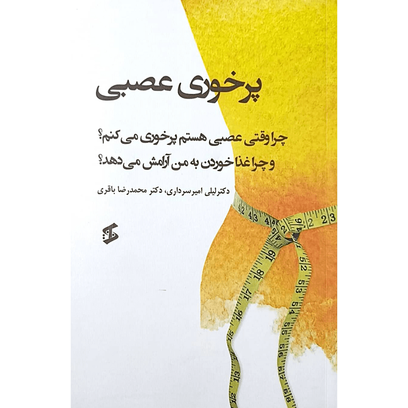 پرخوری عصبی