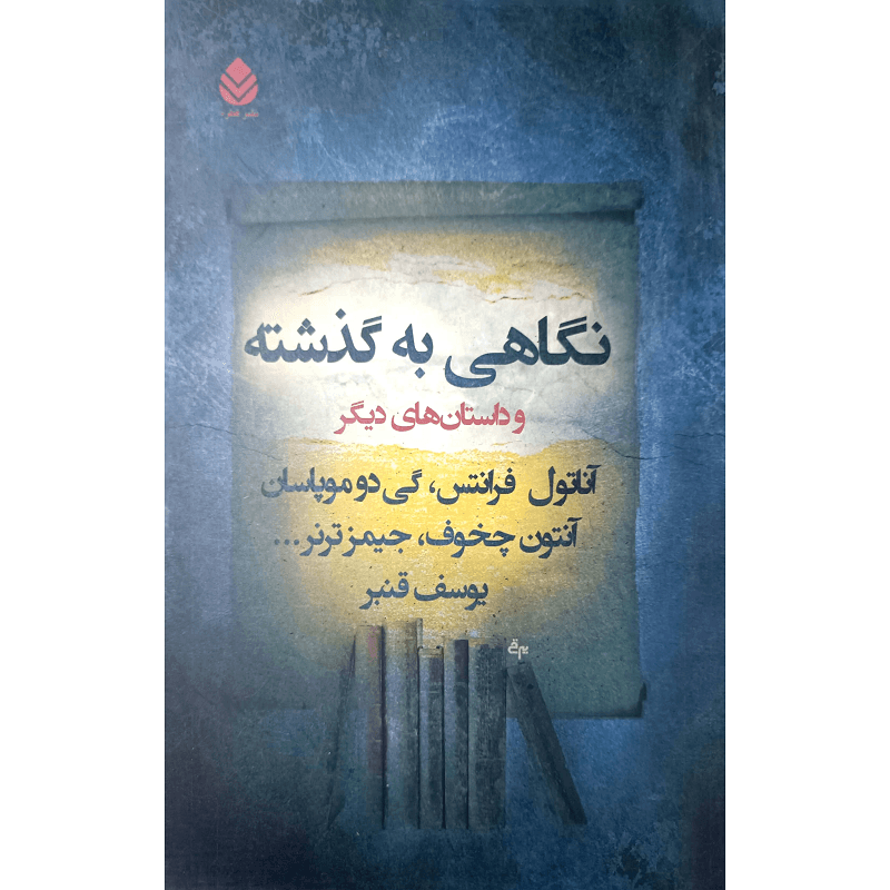 نگاهی به گذشته