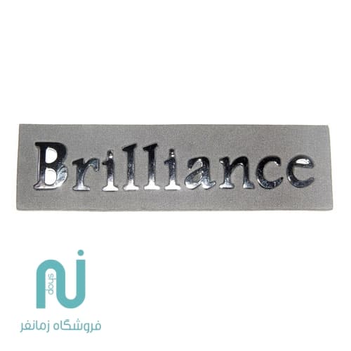 آرم نوشته Brilliance