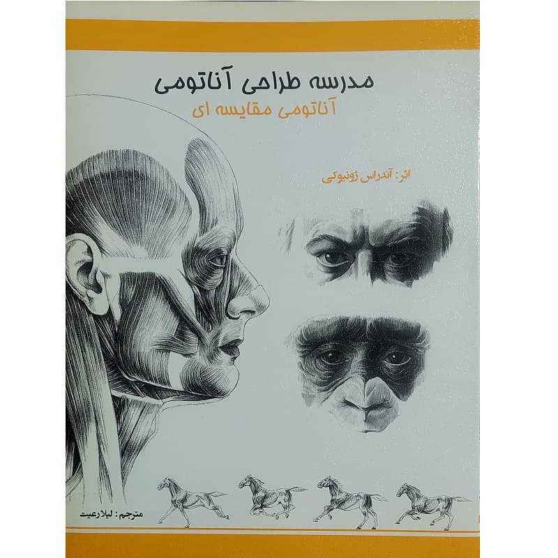 مدرسه طراحی آناتومی ( آناتومی مقایسه ای )