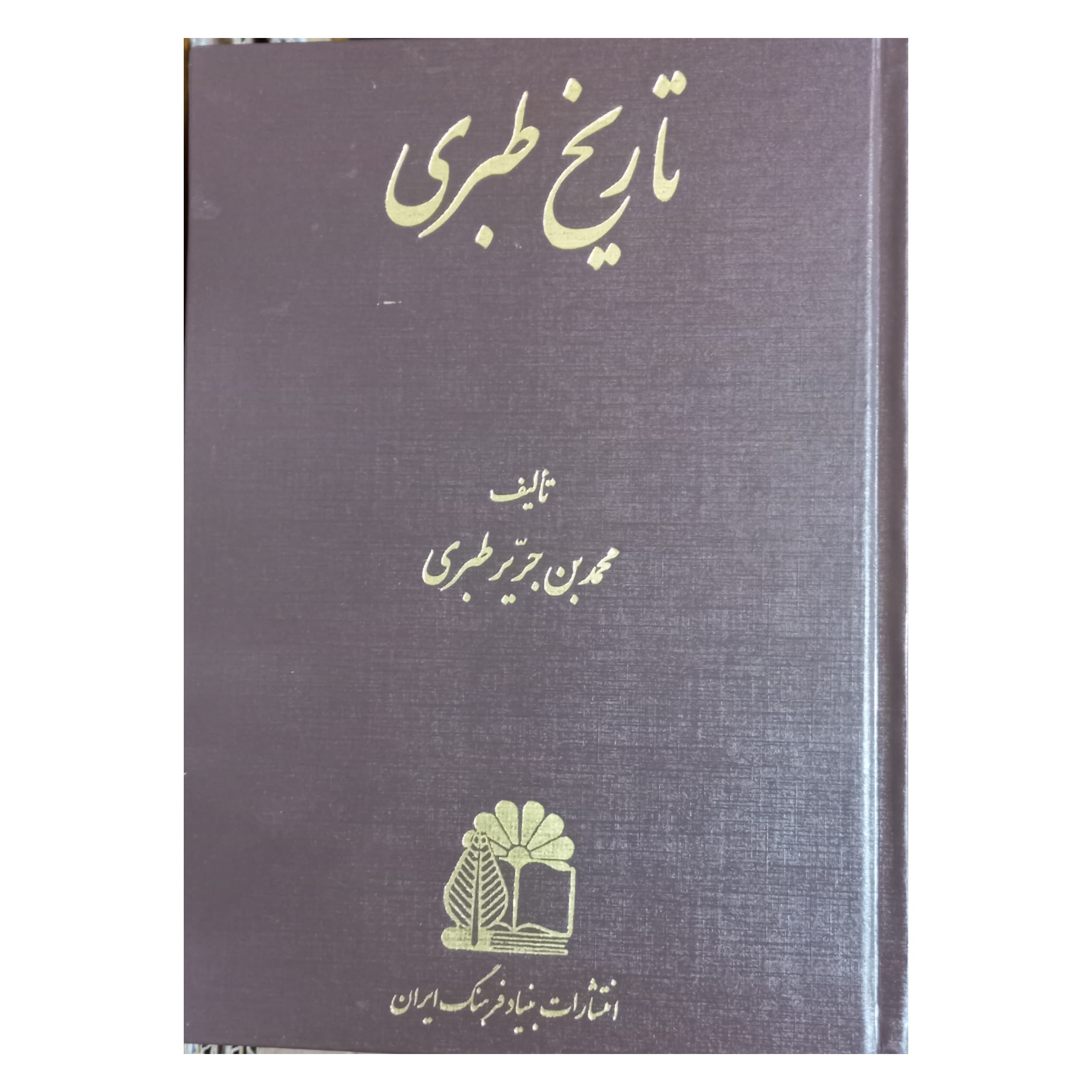تاریخ طبری (16 جلدی )