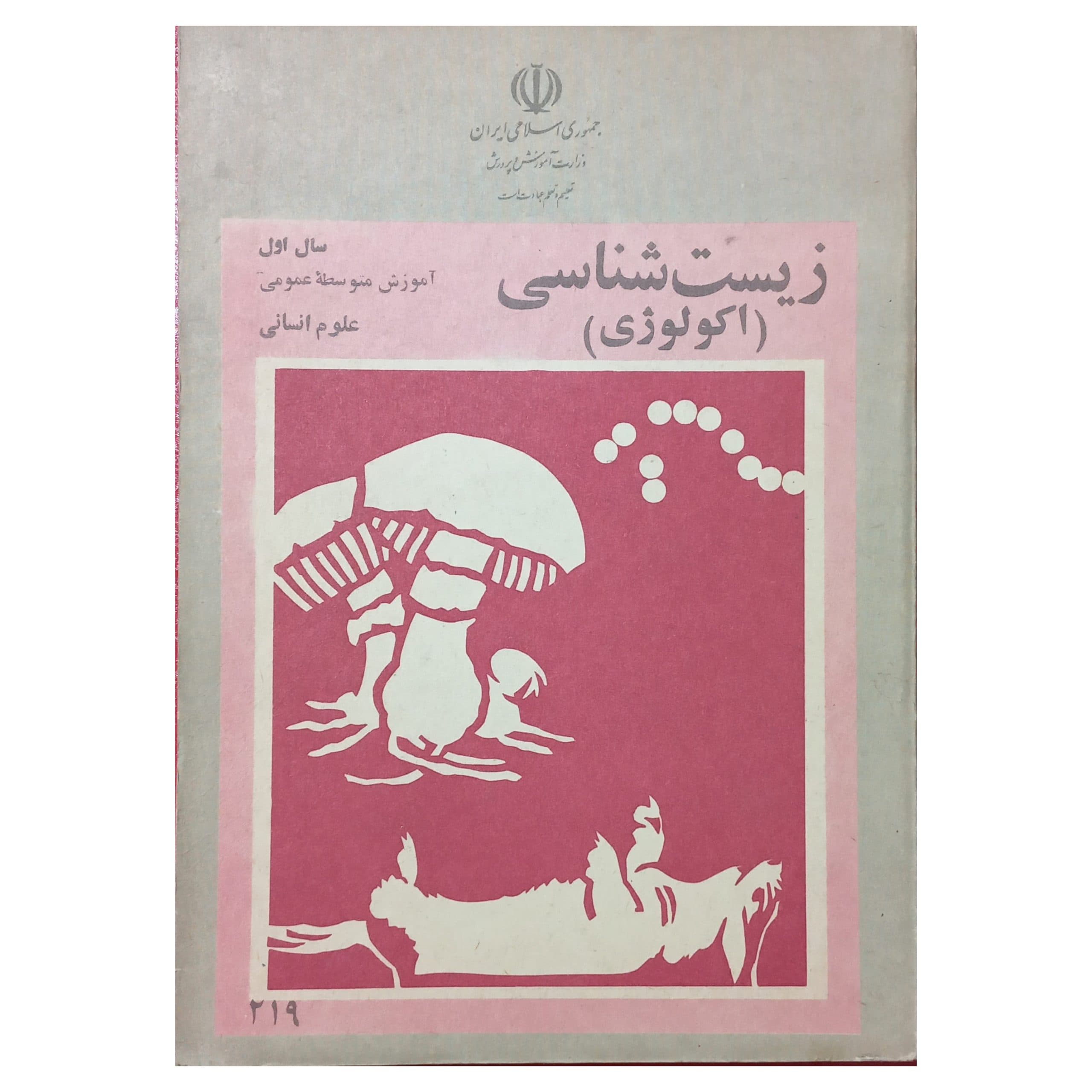 زیست شناسی سال اول آموزش متوسطه دهه شصت سال 1361