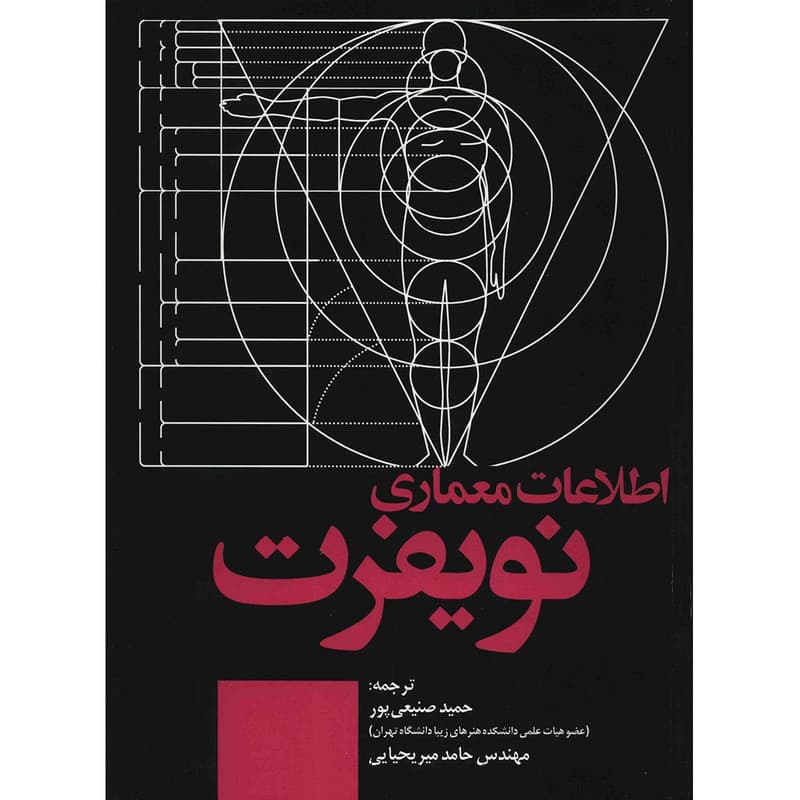 اطلاعات معماری نویفرت