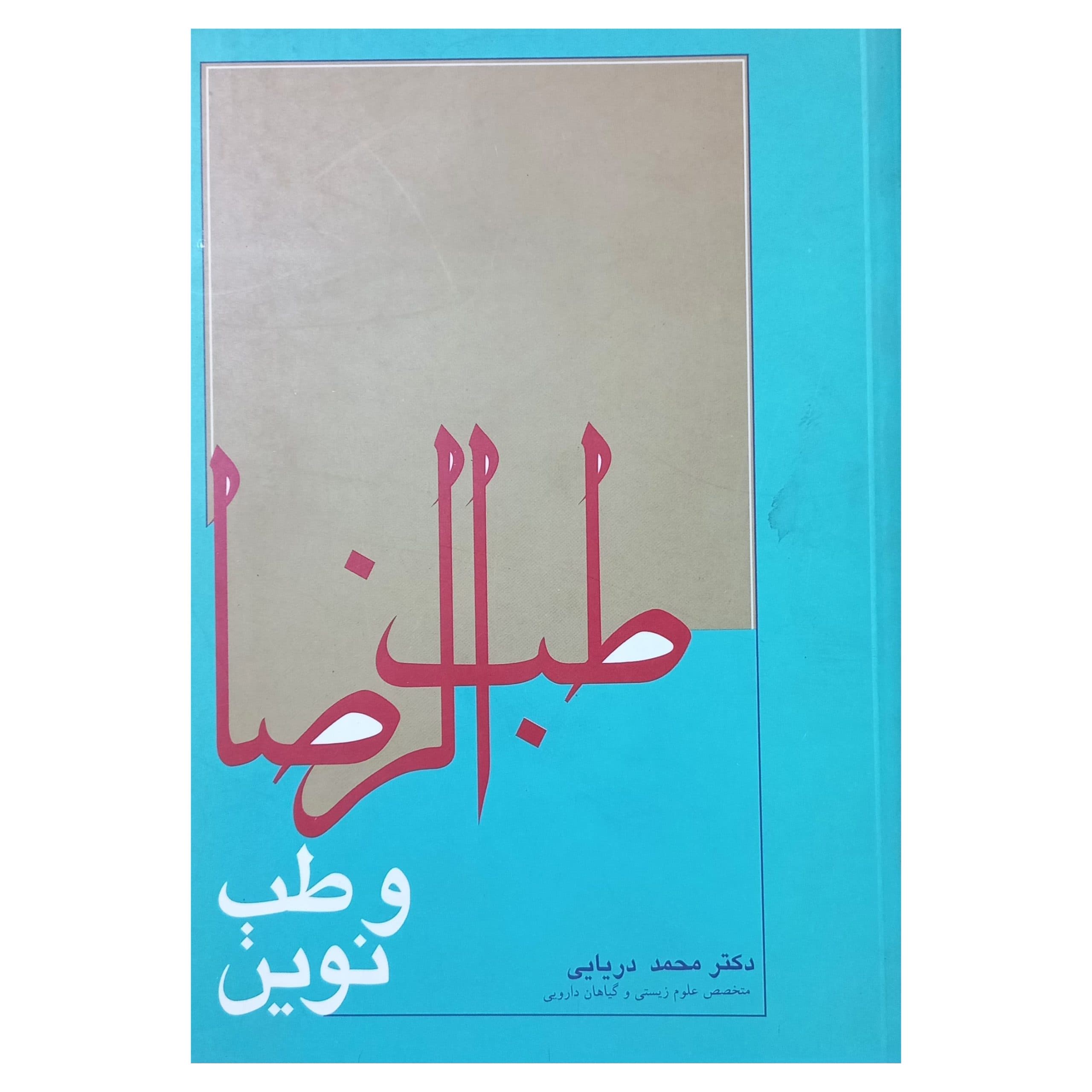 طب الرضا و طب نوین