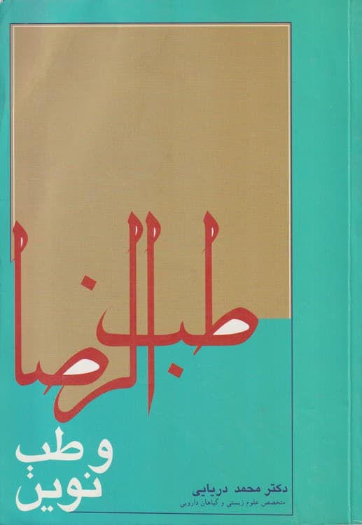 طب الرضا و طب نوین — تصویر ۲