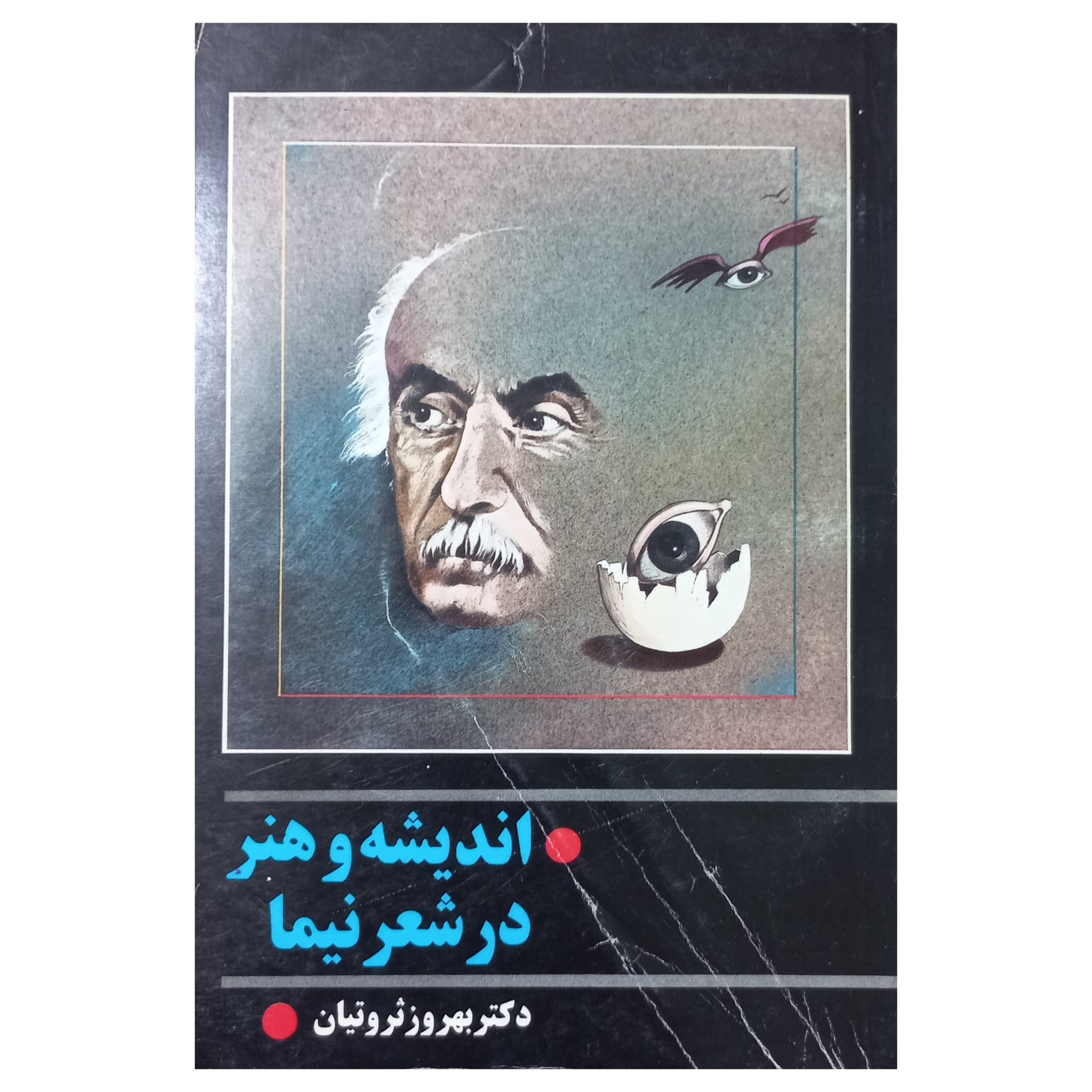 اندیشه و هنر در شعر نیما