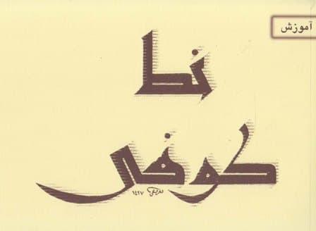 آموزش خط کوفی — تصویر ۲