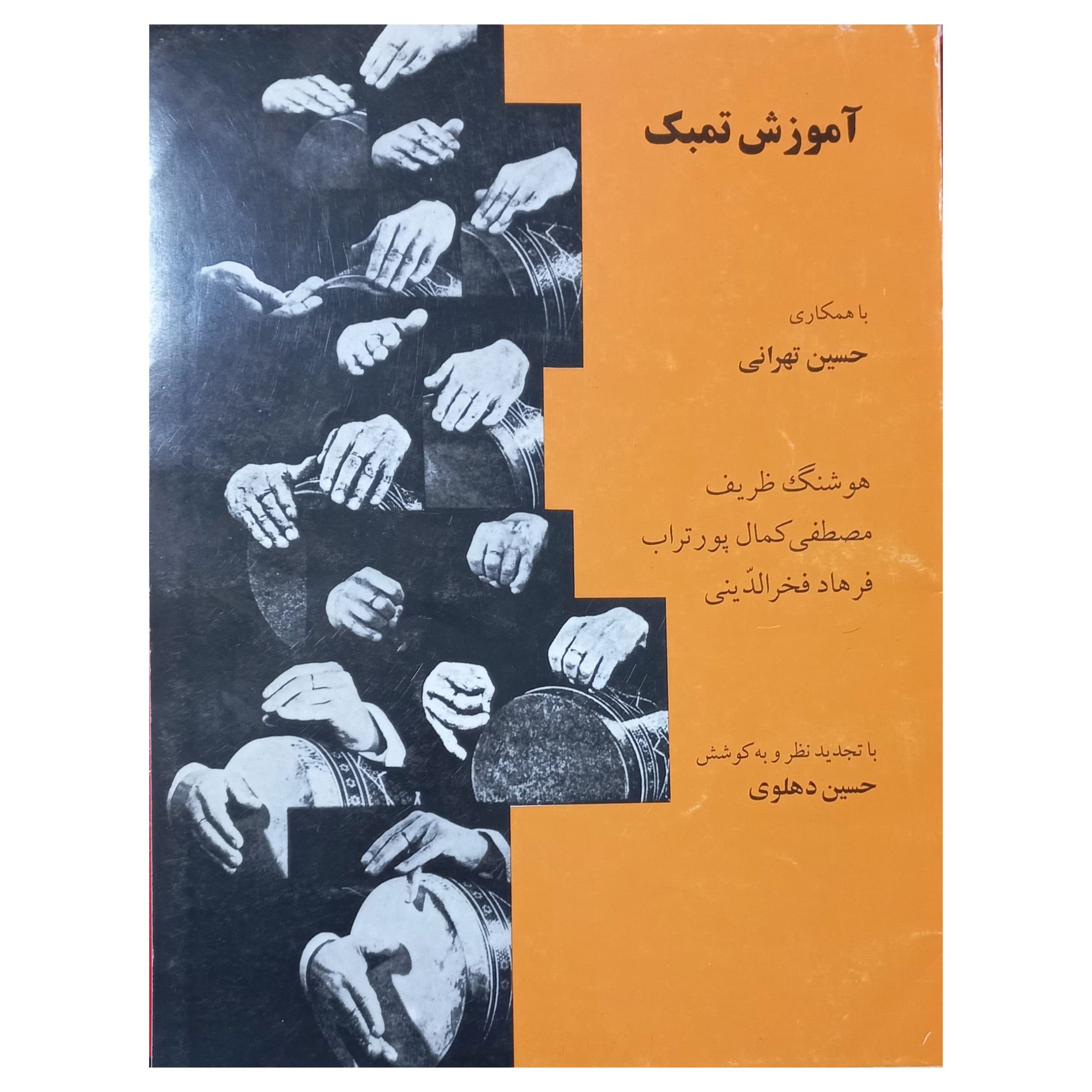 آموزش تمبک حسین تهرانی دست دوم