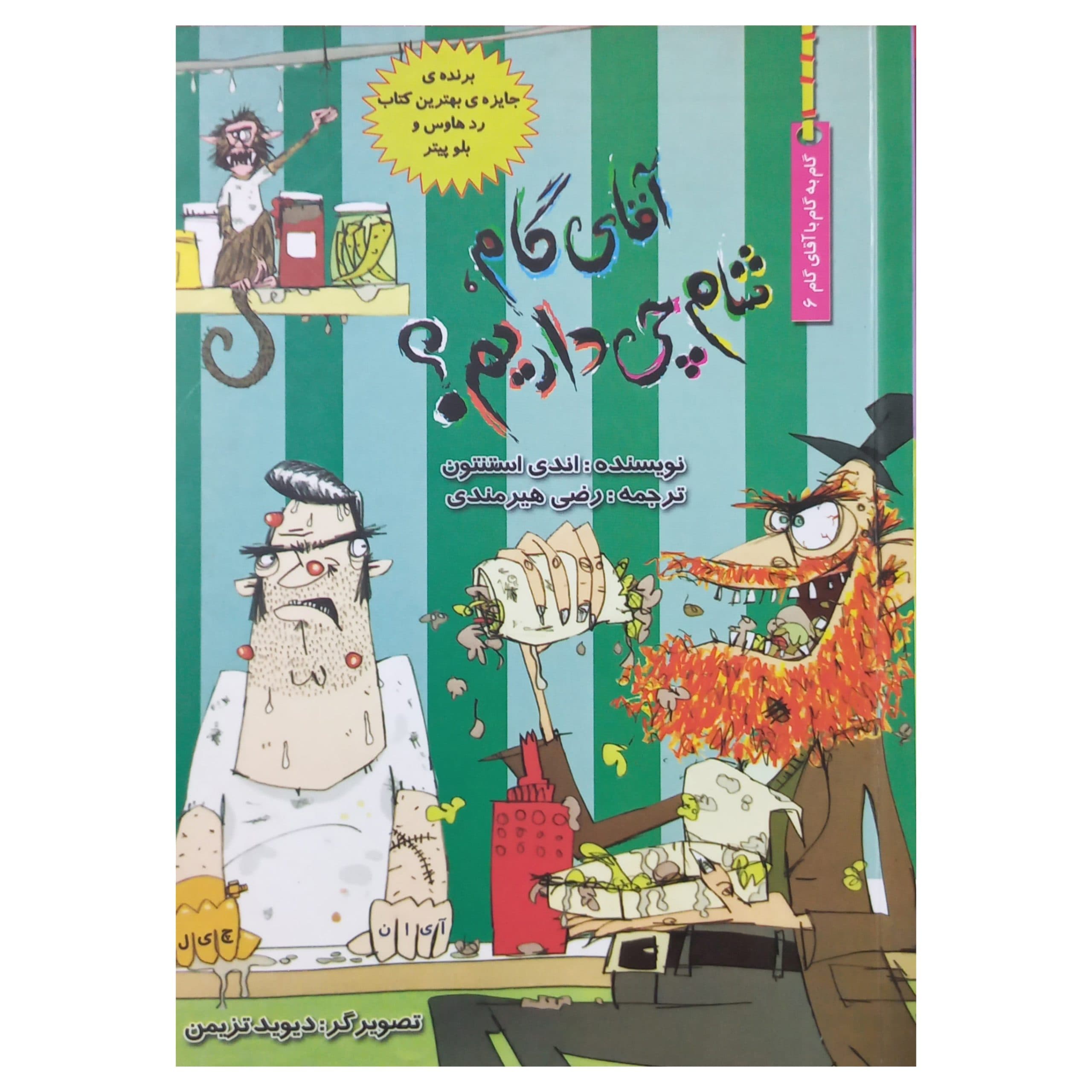 آقای گام شام چی داریم؟(گام ششم)