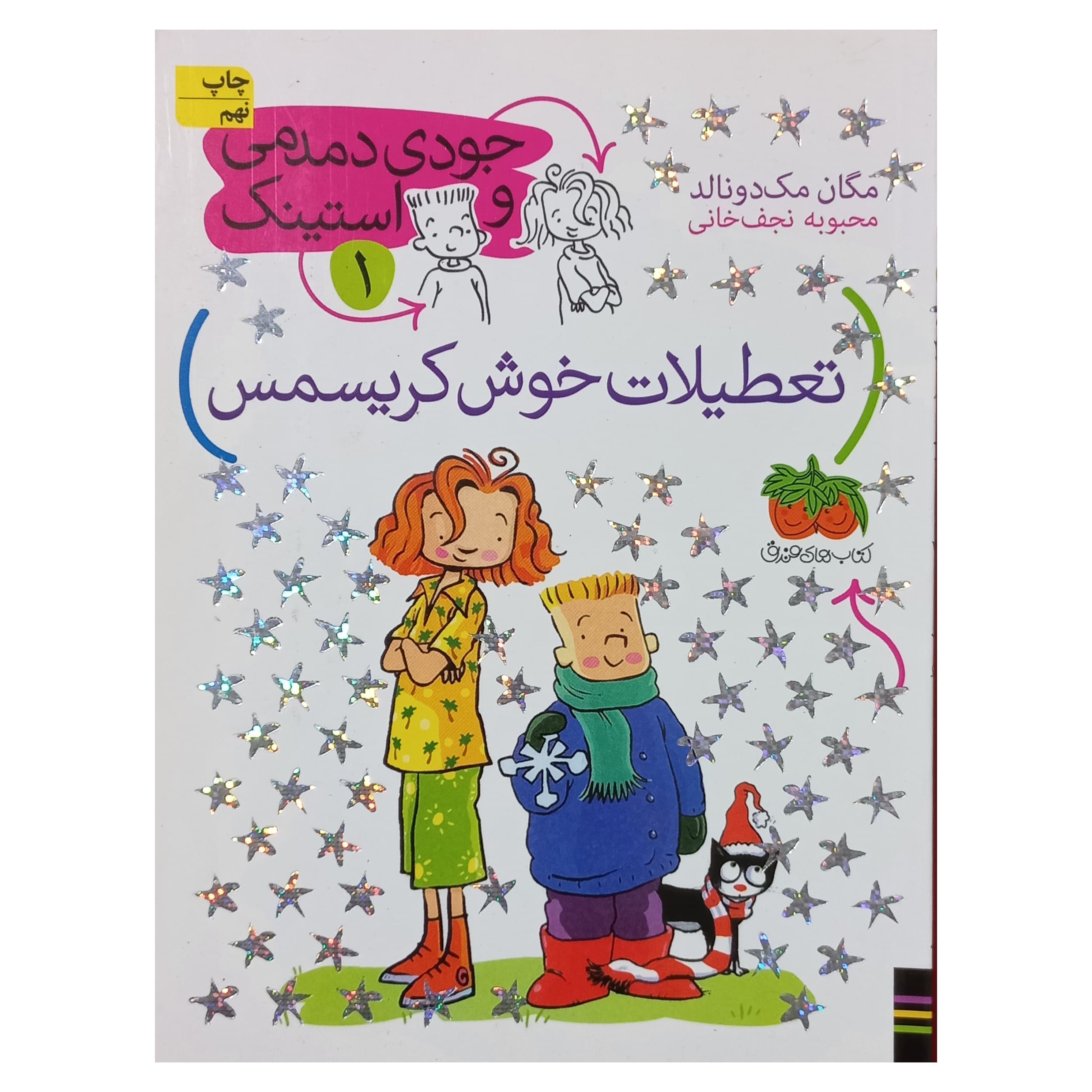 جودی دمدمی و استینک(1)تعطیلات خوش کریسمس