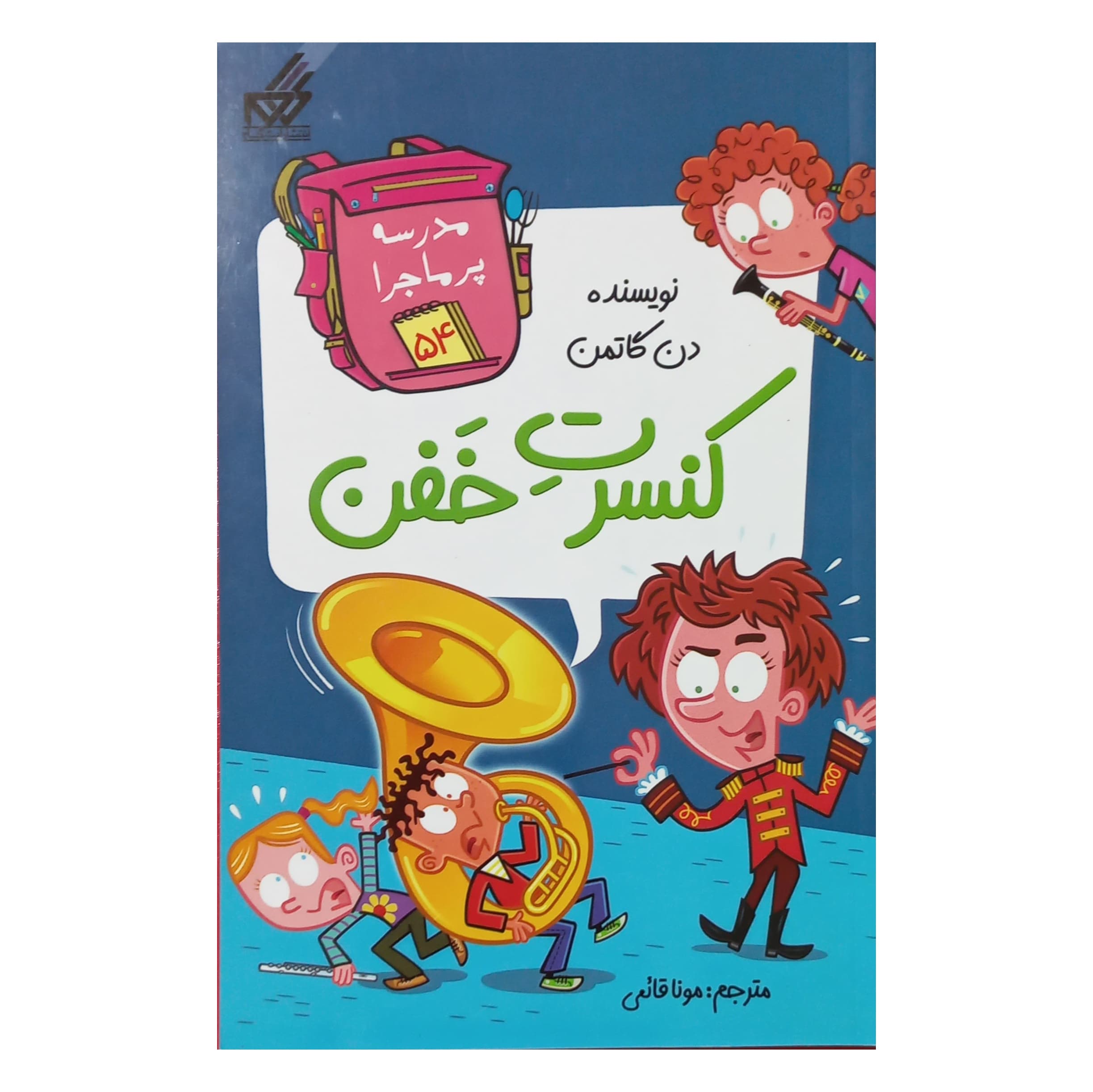 مدرسه پرماجرا(54)کنسرت خفن